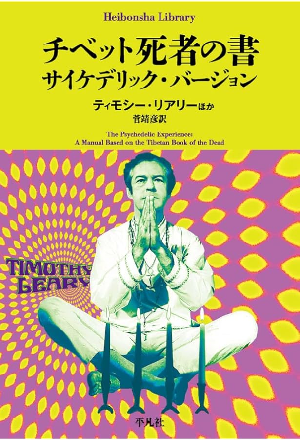 Amazon.co.jp: チベットの死者の書: サイケデリックバージョン